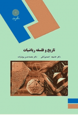 کتاب تاریخ و فلسفه ریاضیات اثر خدیجه احمدی آملی